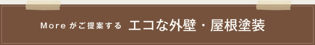 Moreがご提案する エコな外壁・屋根塗装