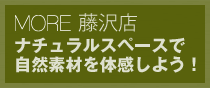 モア藤沢店 ナチュラルスペースで自然素材を体感しよう！