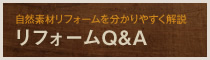 リフォームQ&A | 自然素材リフォームを分かりやすく解説