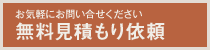 無料見積もり依頼 | お気軽にお問い合せください