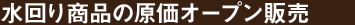 水回り商品の原価オープン販売