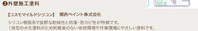 2.外壁施工塗料 シリコン樹脂系で抜群な耐候性と防藻・防カビ性が特徴です。１液型の水生塗料のため刺激臭のない地球環境や作業環境にやさしい塗料です。　